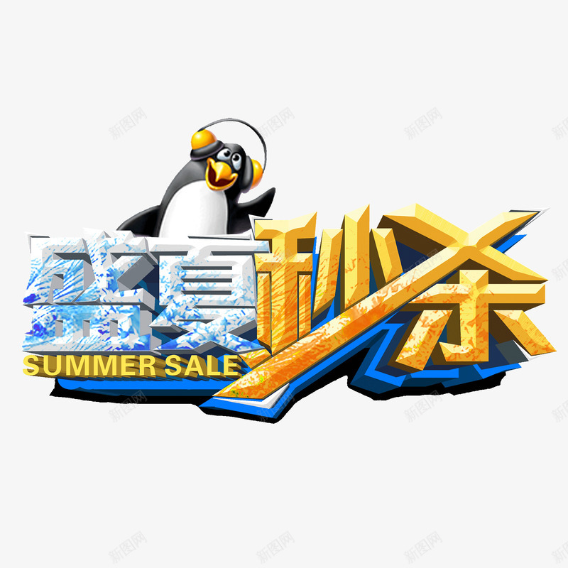 夏日秒杀艺术字png免抠素材_新图网 https://ixintu.com summer 企鹅 冰爽 创意 夏日秒杀 艺术字