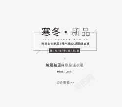 零食促销文字冬季新品文案高清图片