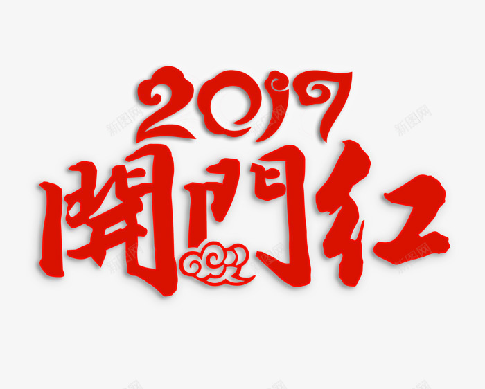 2017开门红png免抠素材_新图网 https://ixintu.com 2017 新年元素 春节 祥云 红色 艺术字