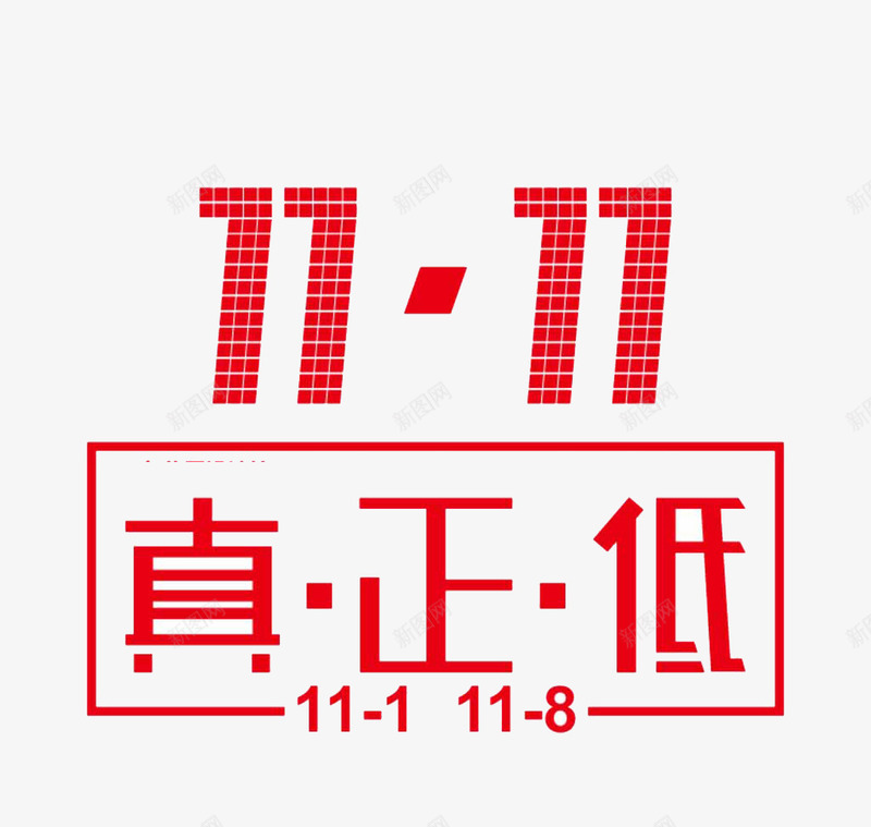 双11真正低png免抠素材_新图网 https://ixintu.com 优惠 低价 光棍节 折扣