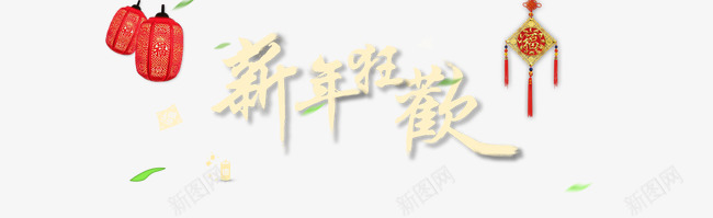 新年狂欢png免抠素材_新图网 https://ixintu.com 中国风 十字结 新年狂欢 春节 毛笔字 迎新春 鞭炮