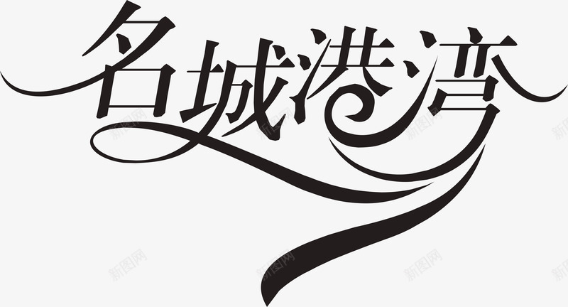 名城港湾矢量图图标ai_新图网 https://ixintu.com 企业LOGO 创意文字LOGO 名城港湾 文字LOGO 文字LOGO矢量 文字LOGO设计 文字logo设计 矢量图