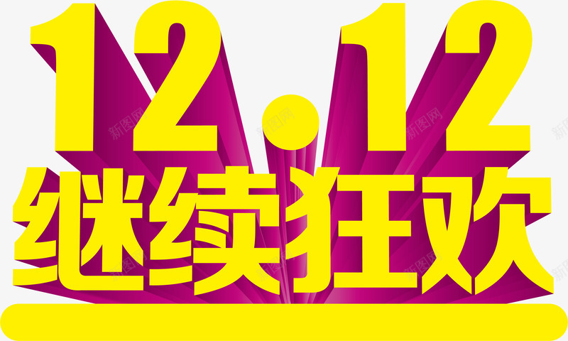 立体艺术字效双12继续狂欢png免抠素材_新图网 https://ixintu.com 12 狂欢 立体 继续 艺术