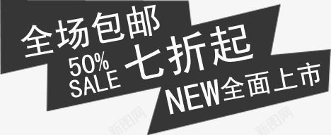 文案png免抠素材_新图网 https://ixintu.com PSD 天猫文案 字体 排版 文安排版 案 海报文案 淘宝排版 淘宝文案