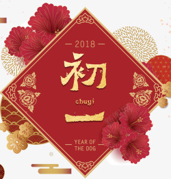 2018狗年春节初一大拜年海报素材