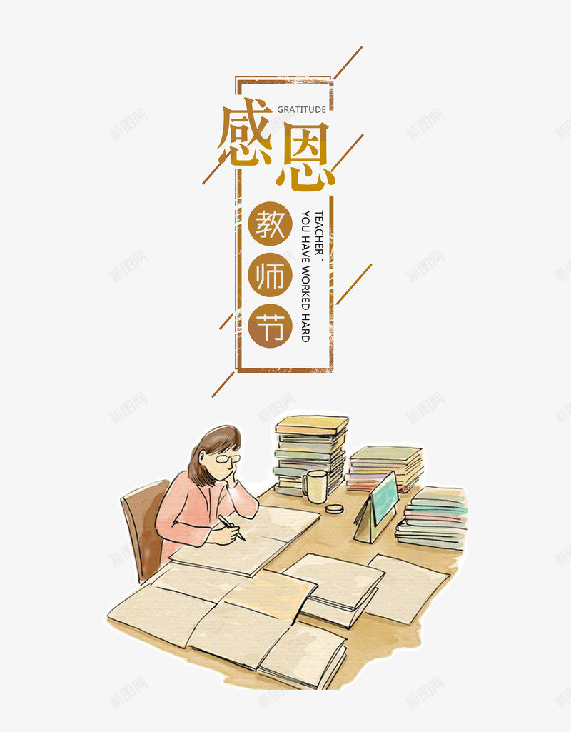 感恩教师节png免抠素材_新图网 https://ixintu.com 910 师恩 感恩 感恩教师节 教师节 教师节主题 艺术字 莘莘学子