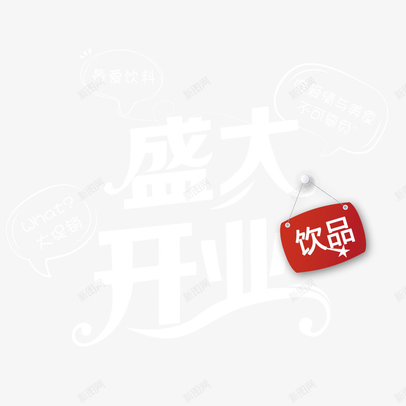 盛大开业艺术字png免抠素材_新图网 https://ixintu.com PNG图片 免扣素材 免费图片 字体设计 盛大开业 立体字 艺术字 饮品