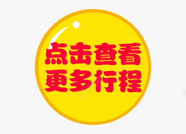 点击查看图标psd_新图网 https://ixintu.com 图标 查看 点击