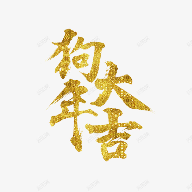 金色狗年大吉字体png免抠素材_新图网 https://ixintu.com 2018 书法 大吉 字体设计 平面 狗年 艺术 金色