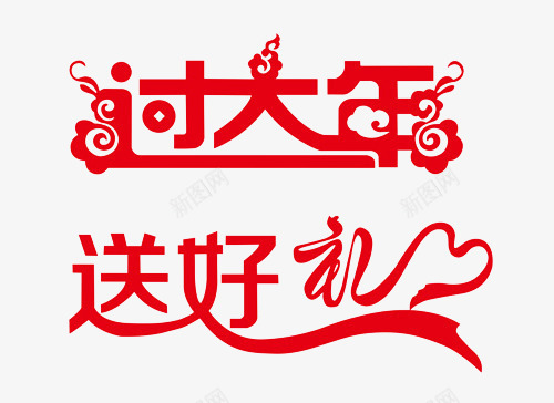 红色春节艺术字png免抠素材_新图网 https://ixintu.com 春节素材 艺术字 过年 送礼