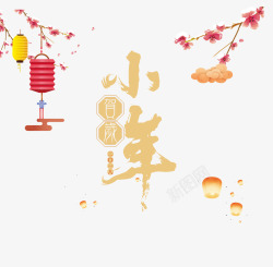 团圆欢度春节2018小年主题海报高清图片