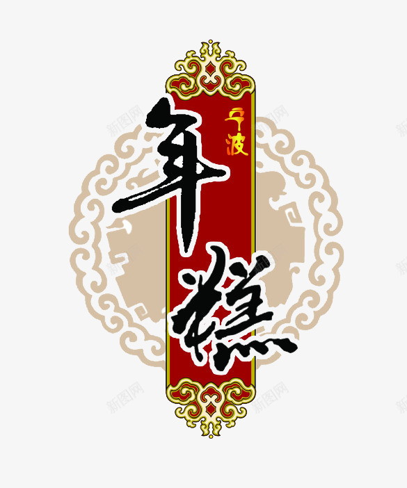 年糕艺术字png免抠素材_新图网 https://ixintu.com 中国风 书法 年糕艺术字矢量 艺术字