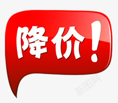 降价的活动png免抠素材_新图网 https://ixintu.com 价格 折扣 活动