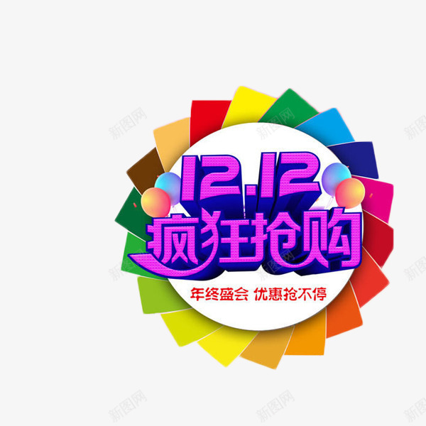 双12抢购电商艺术字免费元素png免抠素材_新图网 https://ixintu.com 双12 多彩 抢购 电商 艺术字