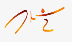 韩文边框韩文艺术字漂浮花瓣气泡简洁大方高清图片