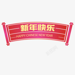 创意新年快乐条幅矢量图素材