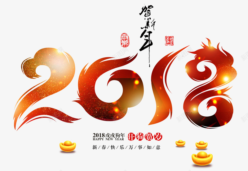 2018中国风创意艺术字psd分层图png免抠素材_新图网 https://ixintu.com 2018 2018春节 中国风创意艺术字psd分层图 喜迎狗年 新年快乐 旺狗贺岁 贺新年