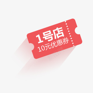 一号店的折扣png免抠素材_新图网 https://ixintu.com 代金卷 活动 赠送