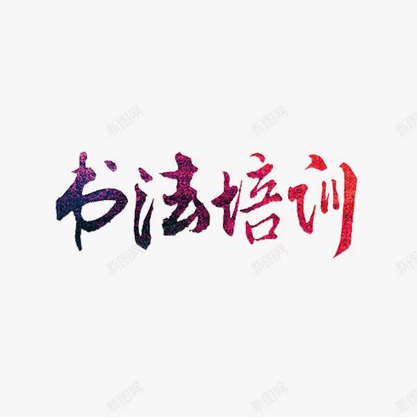 书法培训png免抠素材_新图网 https://ixintu.com 书法培训 书法班 创意 学习 艺术字