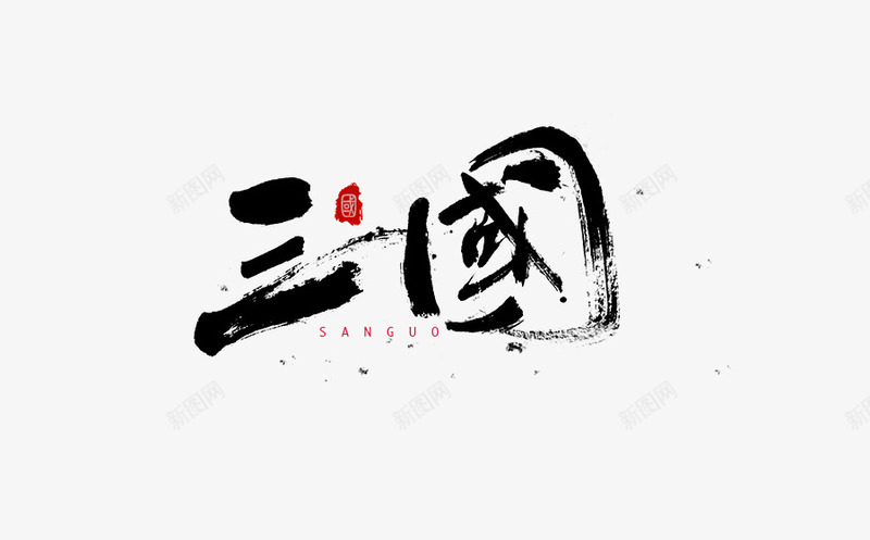 书法logo图标png_新图网 https://ixintu.com logo 中国古文字 书法 书法logo 创意 古典 毛笔字 艺术字