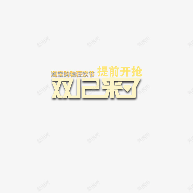 双12来了提前抢艺术字png免抠素材_新图网 https://ixintu.com 1212提前抢 双12 双十二来了 双十二艺术字