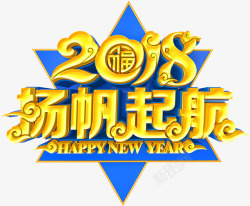 2018扬帆起航年会主题艺术字素材