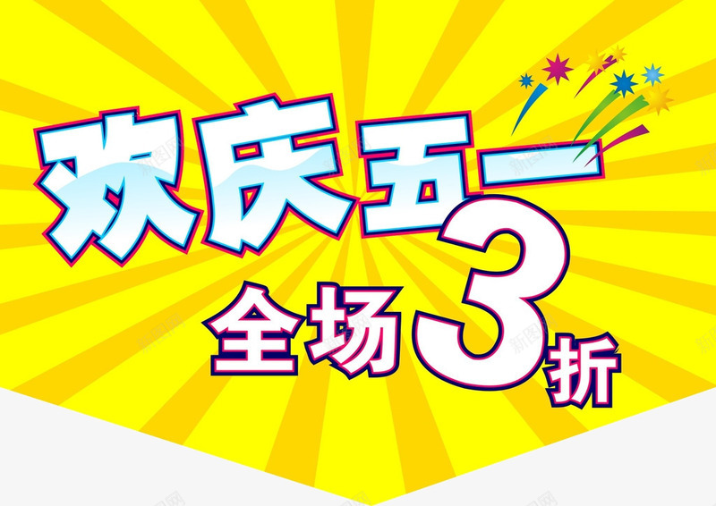 欢庆五一全场3折png免抠素材_新图网 https://ixintu.com 51 促销 促销标签 促销背景 劳动节 折扣活动 标签 活动 活动标签 淘宝 热卖