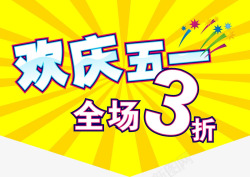 全场3折素材欢庆五一全场3折高清图片