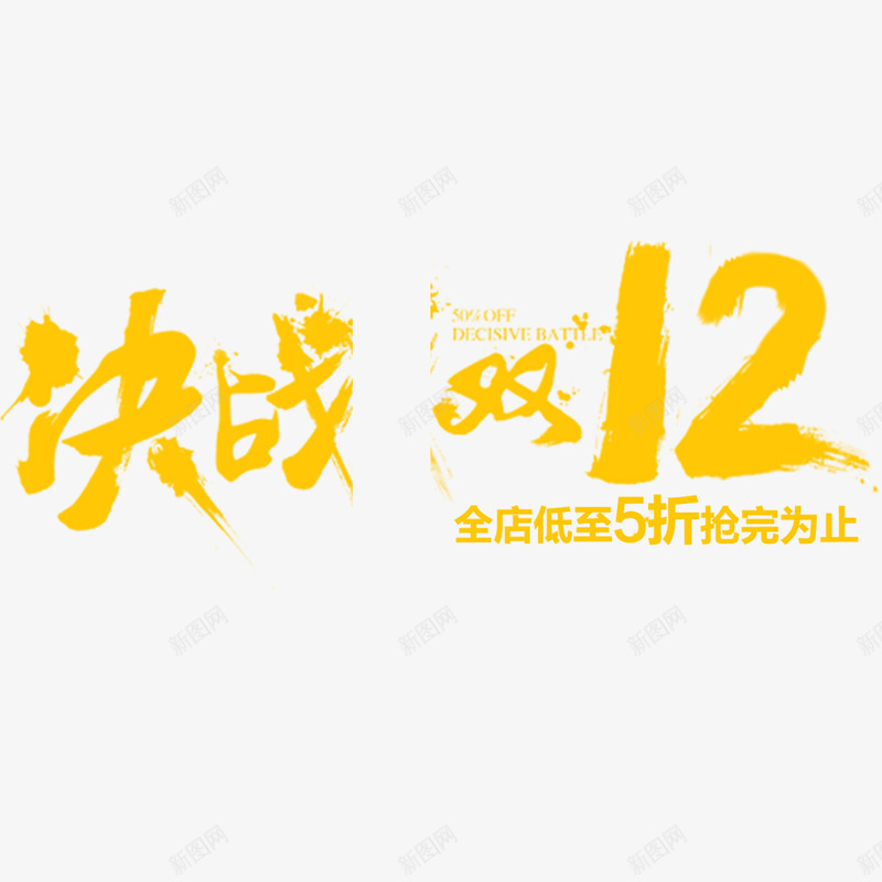 决战双12psd免抠素材_新图网 https://ixintu.com 促销海报 创意海报 双2 宣传海报 淘宝 黄色