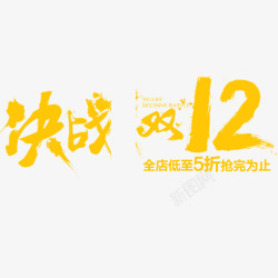 决战双12素材