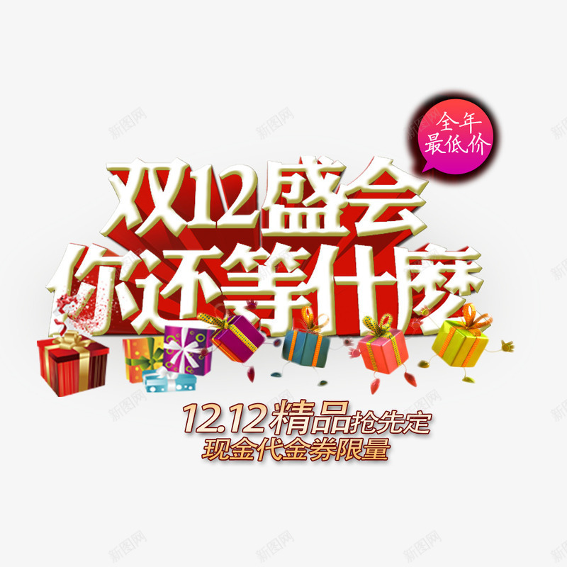 双12盛会你还等什么png免抠素材_新图网 https://ixintu.com 促销 促销海报 双12促销图片 双12海报库图片 淘宝天猫双12