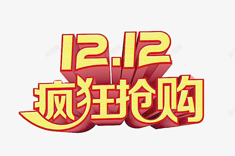 双12疯狂抢购png免抠素材_新图网 https://ixintu.com 促销 双12 天猫 抢购