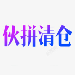 伙拼清仓简约字体素材