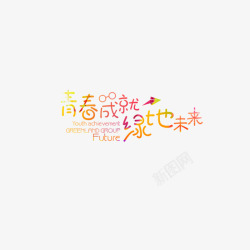 毕业季字体素材