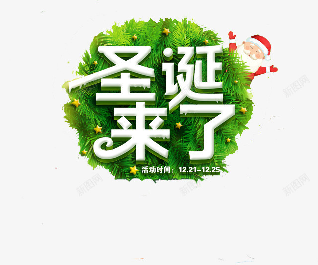 圣诞来了png免抠素材_新图网 https://ixintu.com 圣诞 圣诞节 气氛 节日
