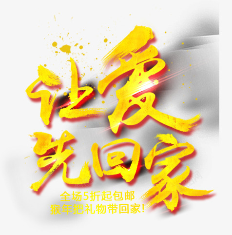 让爱先回家png免抠素材_新图网 https://ixintu.com 书法 书法爱 回家 字体 毛笔字 爱 艺术字