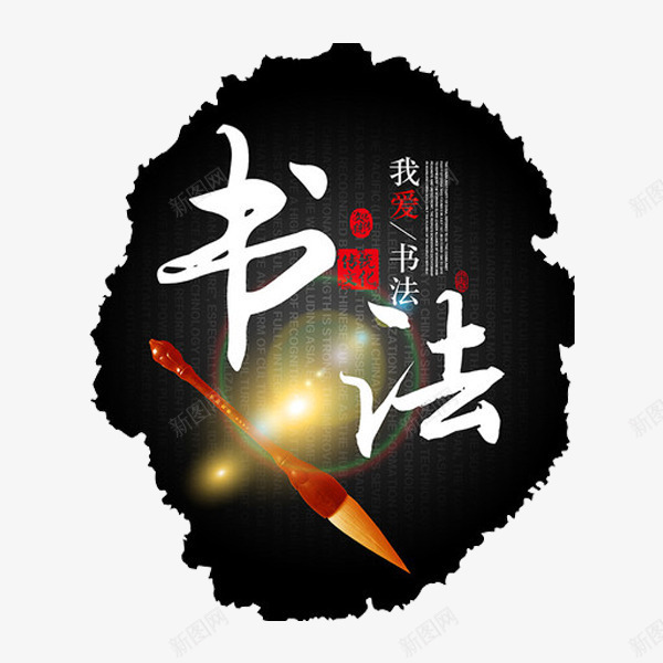 书法艺术字png免抠素材_新图网 https://ixintu.com 中国风 书香文化 古风 手绘 毛笔 水墨