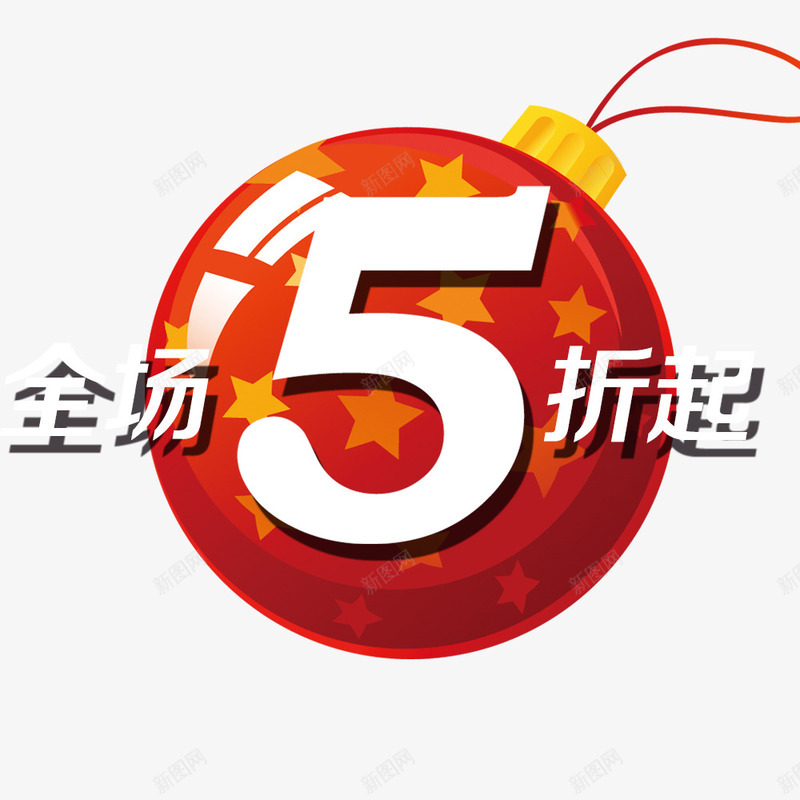 全场5折起psd免抠素材_新图网 https://ixintu.com 优惠 促销 折扣 降价