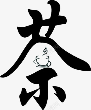茶书法装饰字图标图标