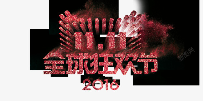 双十一狂欢节艺术字图标png_新图网 https://ixintu.com 双十一logo 字体 年会 狂欢节 红色