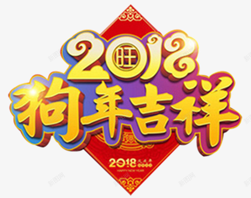 2018金色狗年吉祥海报png免抠素材_新图网 https://ixintu.com 2018 卡通狗 字体设计 新年晚会 春节晚会 狗年吉祥 狗年吉祥物 狗年旺旺 狗年贺卡