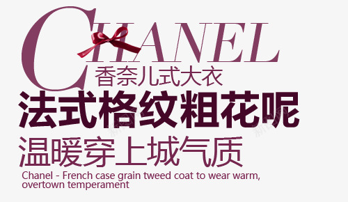大衣淘宝字体排版png免抠素材_新图网 https://ixintu.com 天猫字体 女装 字体促销 淘宝字体排版