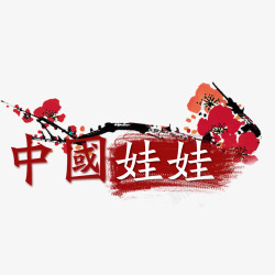 扁平化字体中国娃娃梅花装饰漂浮高清图片