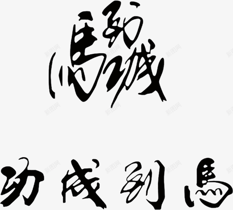 2种马到成功书法字体png免抠素材_新图网 https://ixintu.com 矢量马到成功 矢量马到成功书法字体 马到成功书法字体 马到成功书法字体矢量图