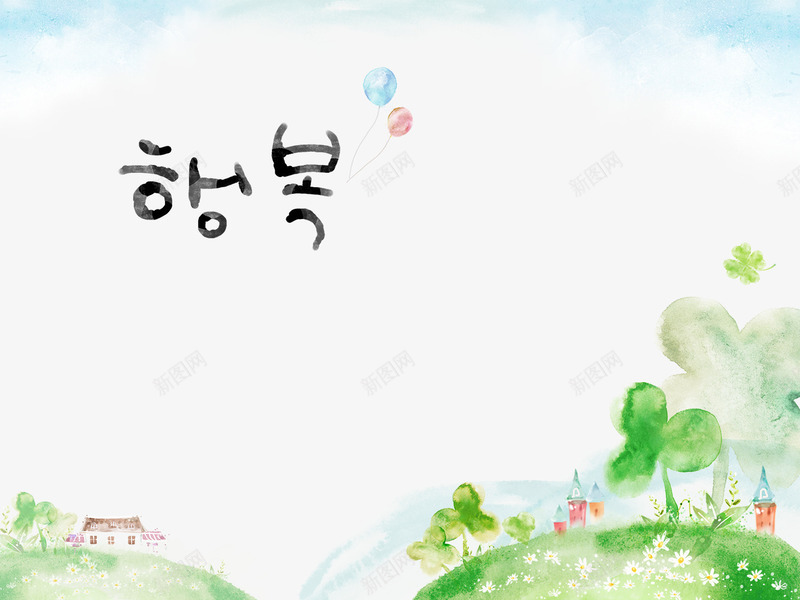 手绘四叶草psd免抠素材_新图网 https://ixintu.com 卡通 四叶草 小清新 水彩