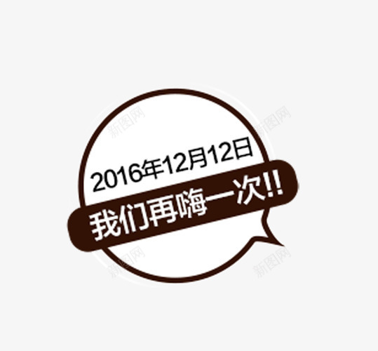 2016年双12促销标签png免抠素材_新图网 https://ixintu.com 2016年 促销 促销标签 双12 标签