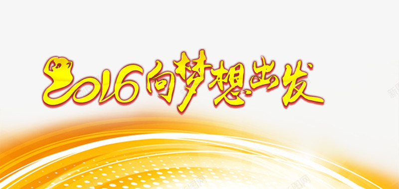 2016向梦想出发png免抠素材_新图网 https://ixintu.com 2016 出发 年会背景 梦想