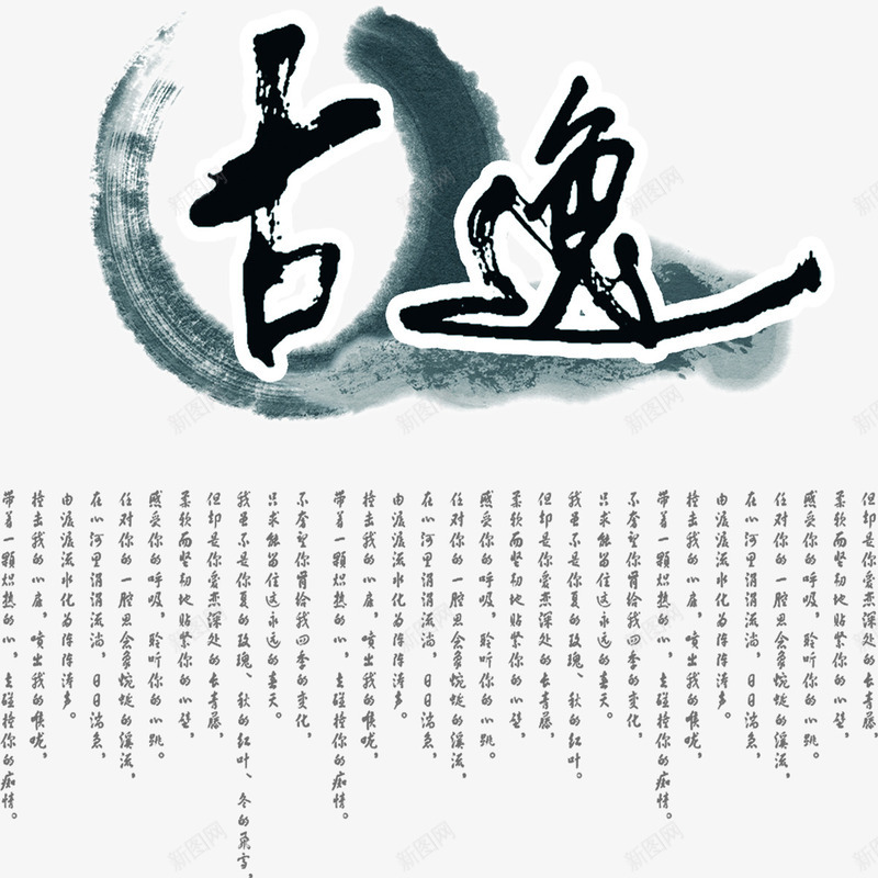 古逸艺术字png免抠素材_新图网 https://ixintu.com 书法 古典 古逸 立体字 艺术字 诗词