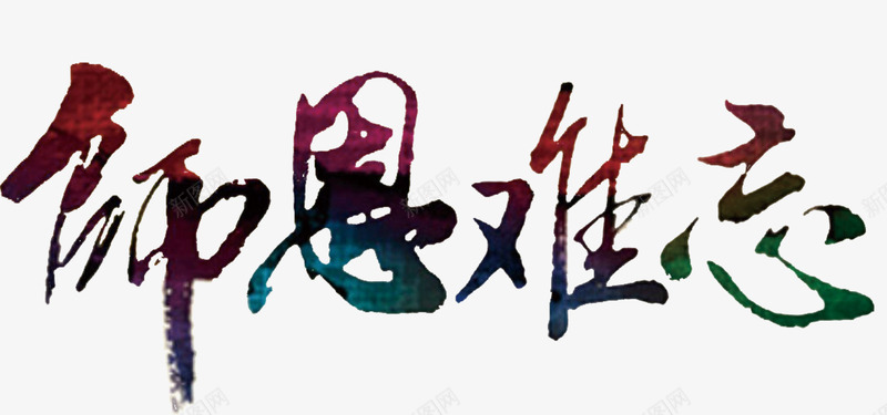 师恩难忘png免抠素材_新图网 https://ixintu.com 感恩 教师节 老师
