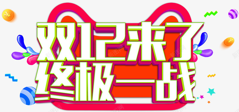 双12来了终极一战活动主题png免抠素材_新图网 https://ixintu.com 1212 双12来了 双十二促销 活动主题 终极一战 艺术字